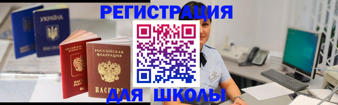 прописка для школы в Октябрьском